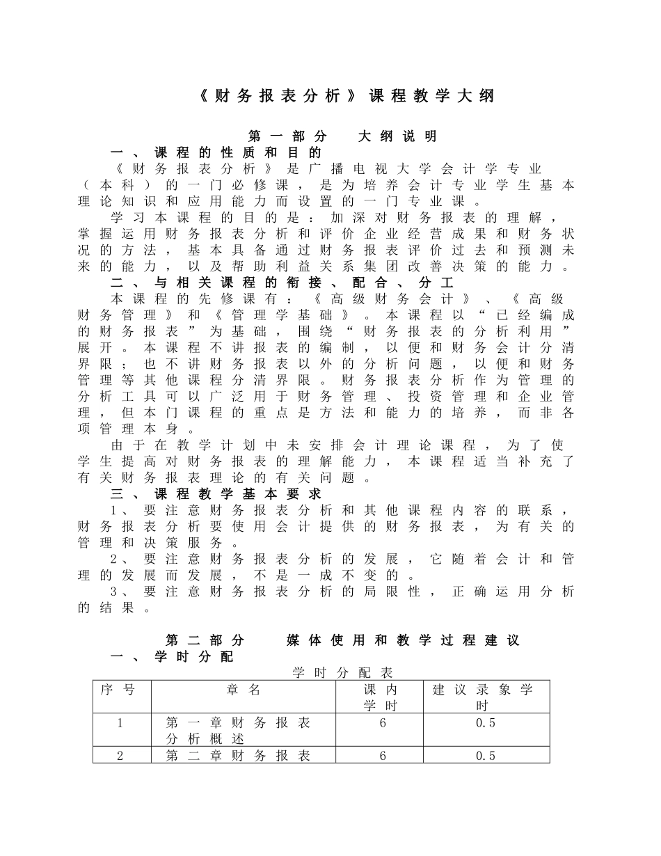 财务报表分析课程教学大纲_第1页
