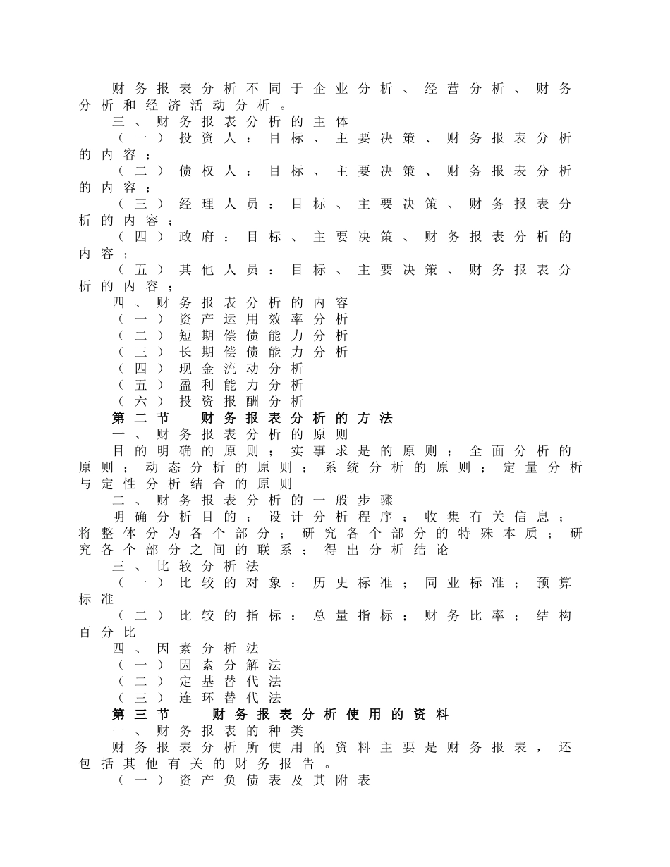 财务报表分析课程教学大纲_第3页
