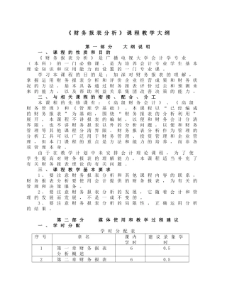 财务报表分析课程教学大纲