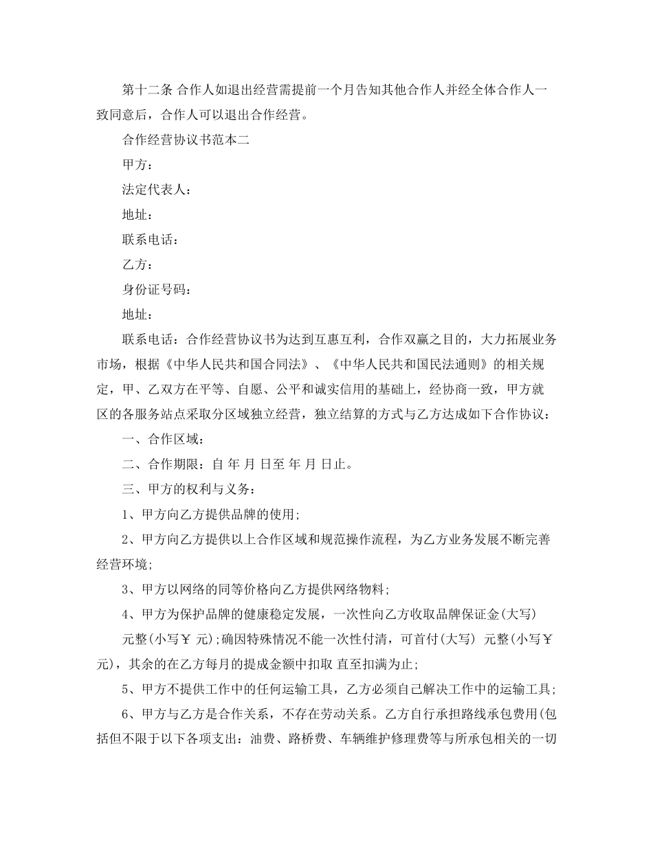 合作经营协议书范本_第3页