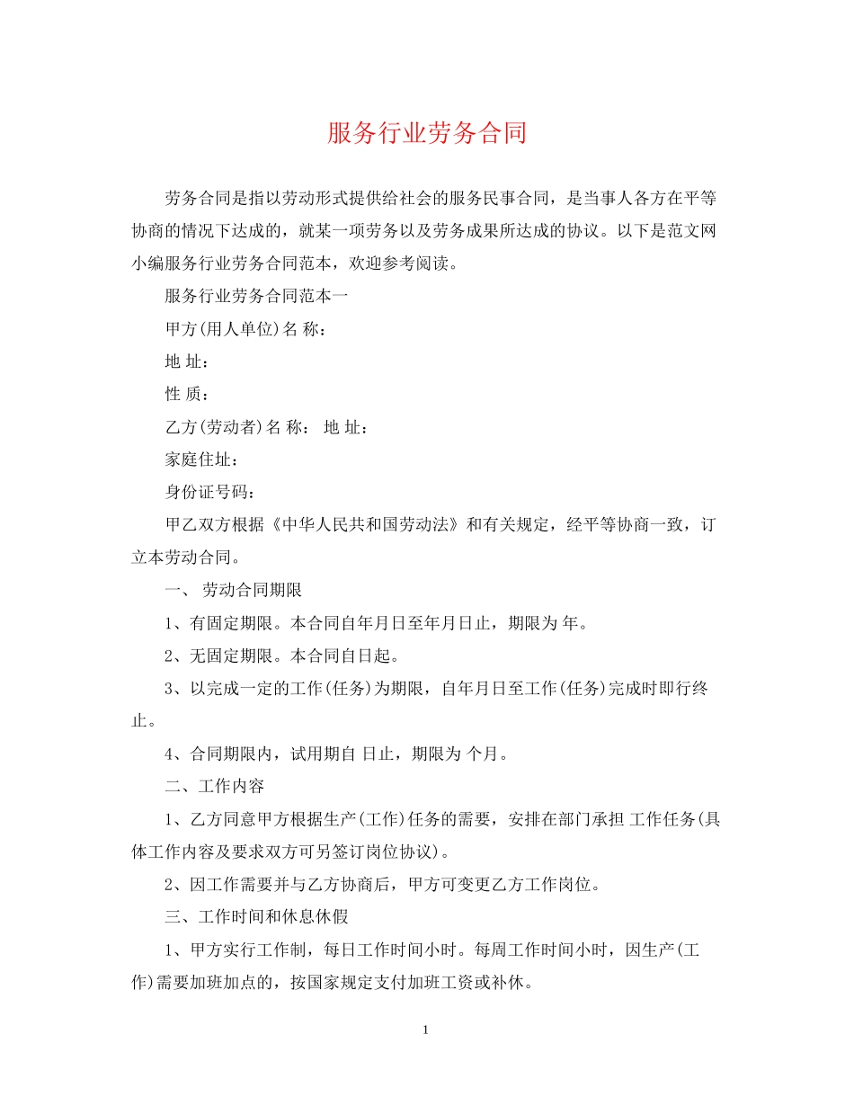 服务行业劳务合同_第1页