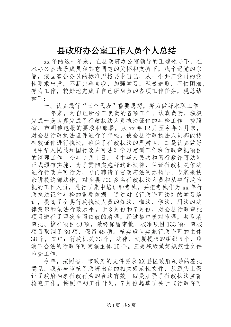县政府办公室工作人员个人总结_第1页