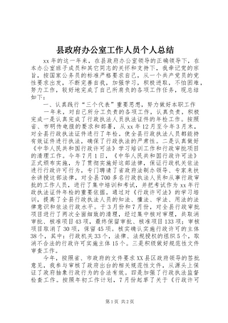 县政府办公室工作人员个人总结