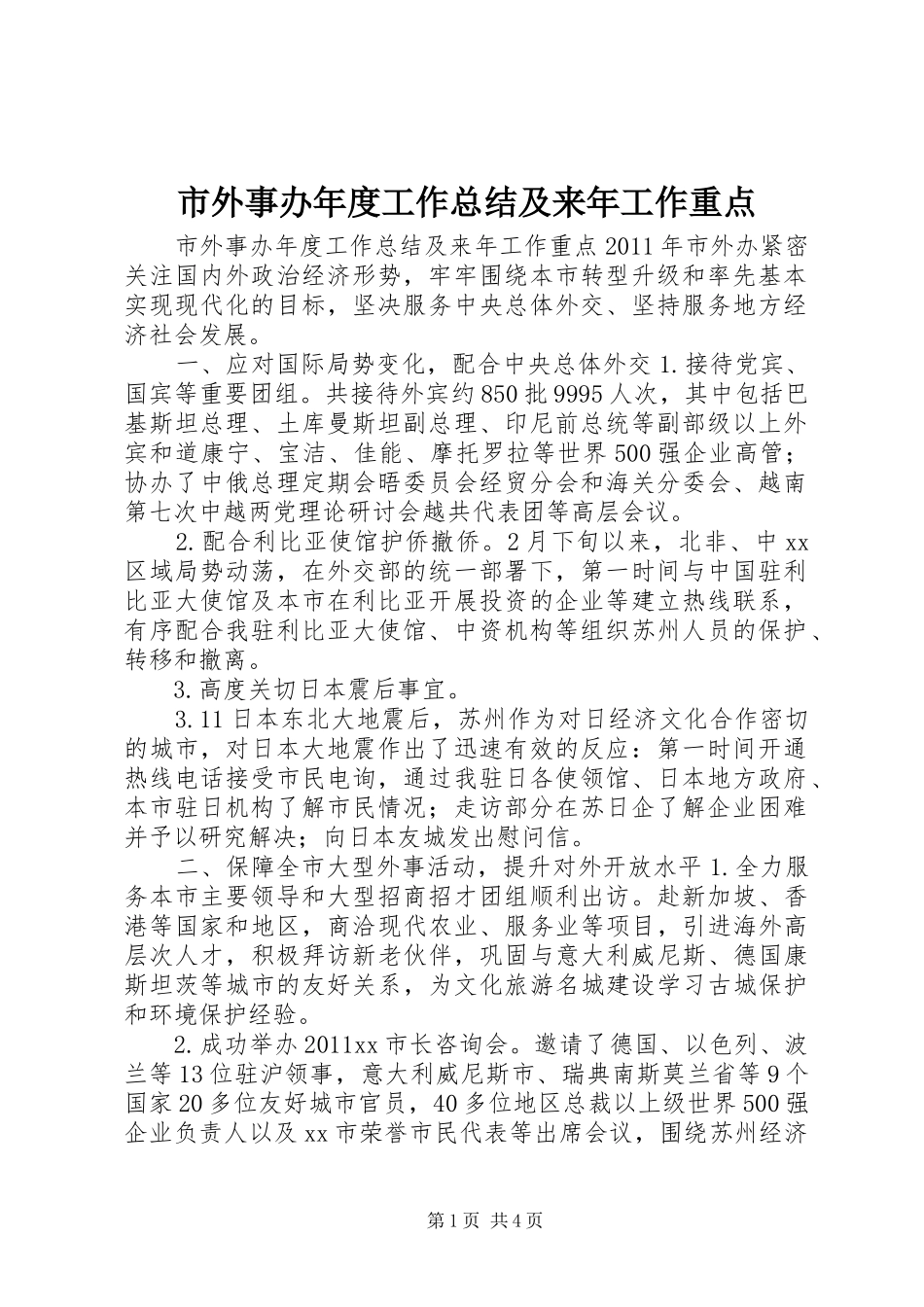市外事办年度工作总结及来年工作重点_第1页