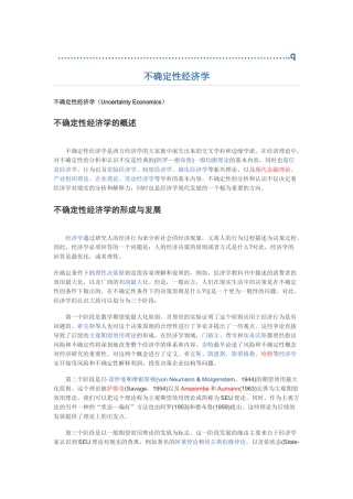 不确定经济学