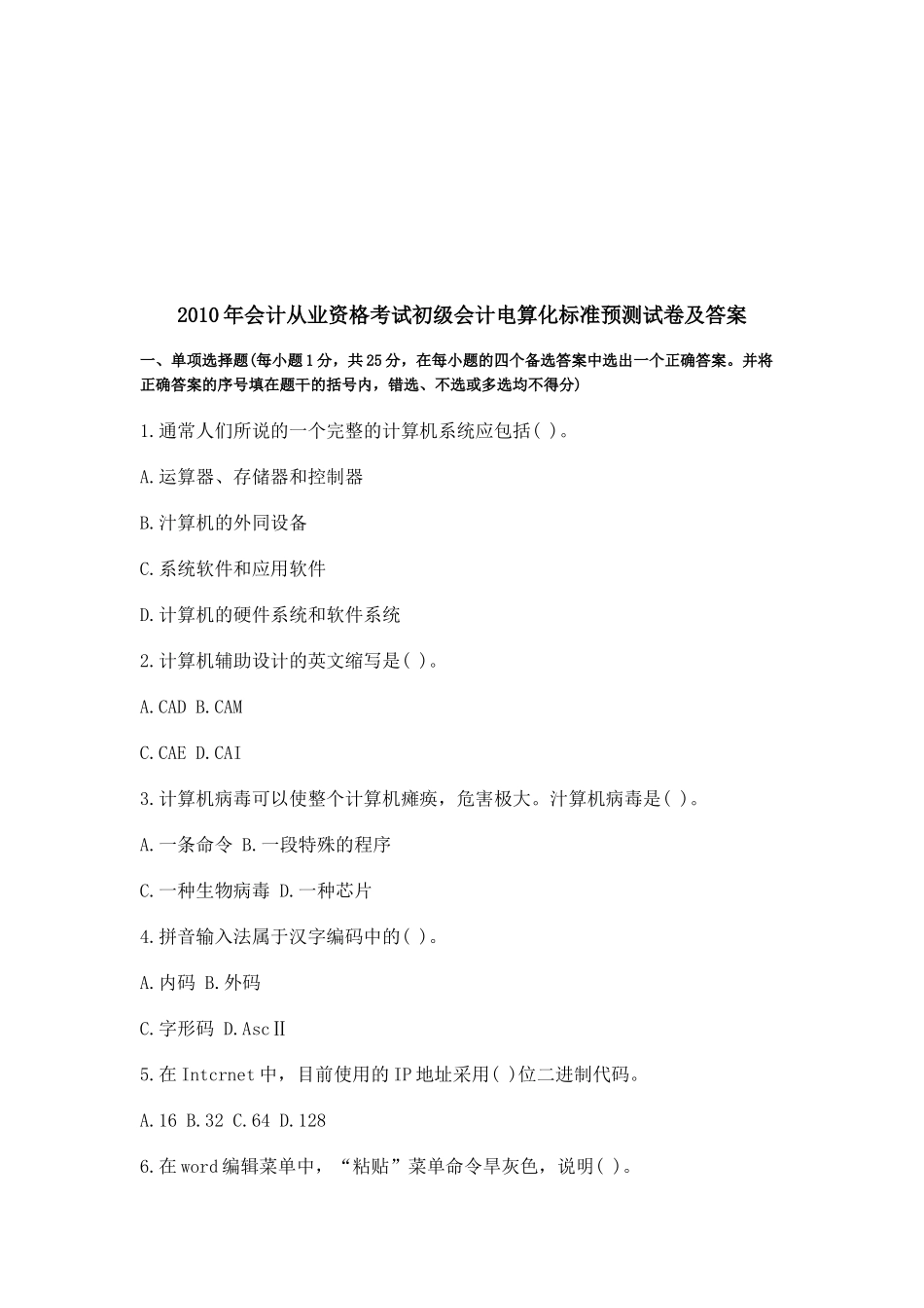 初级会计电算化年度标准预测试卷及答案_第1页