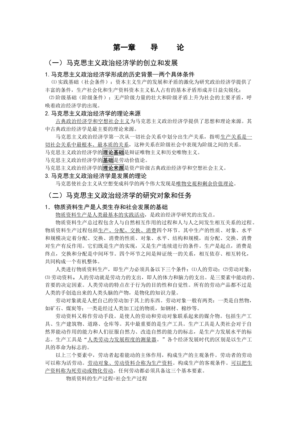 恩波马克思主义政治经济学原理冲刺班讲义_第1页