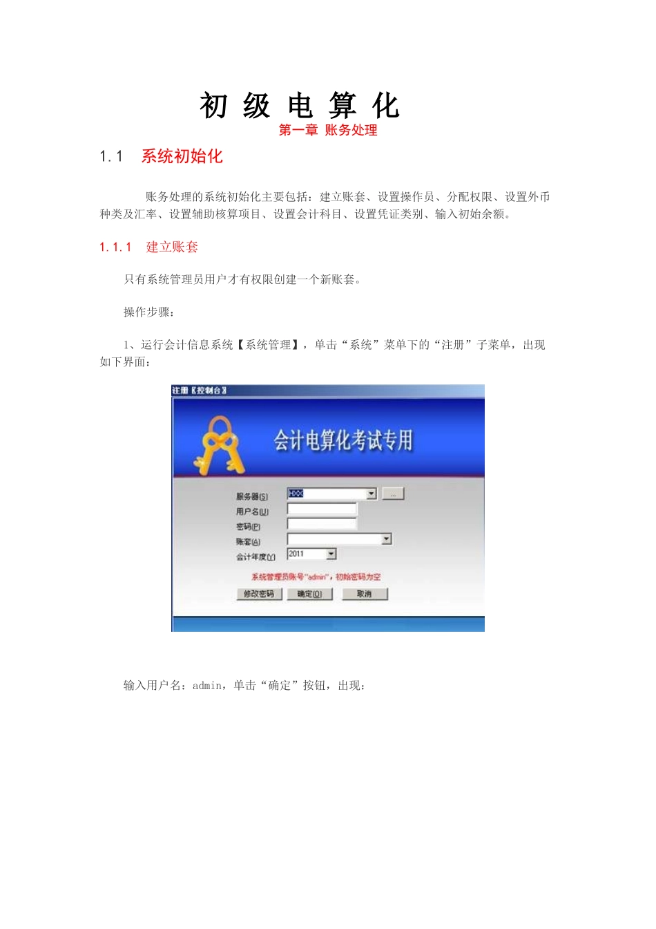 XXXX无纸化会计电算化考试操作题详解_第1页