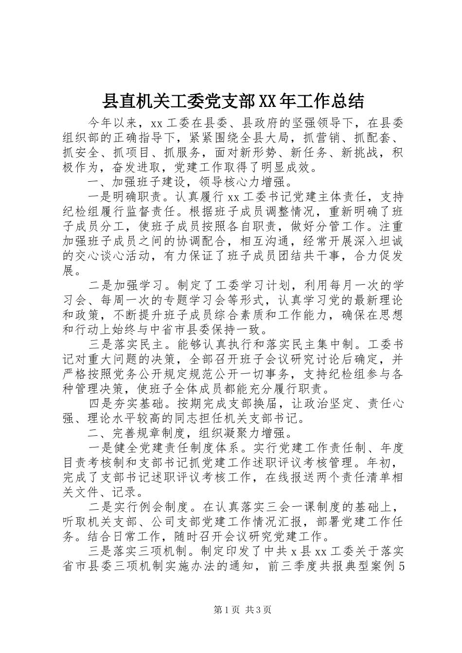 县直机关工委党支部XX年工作总结_第1页