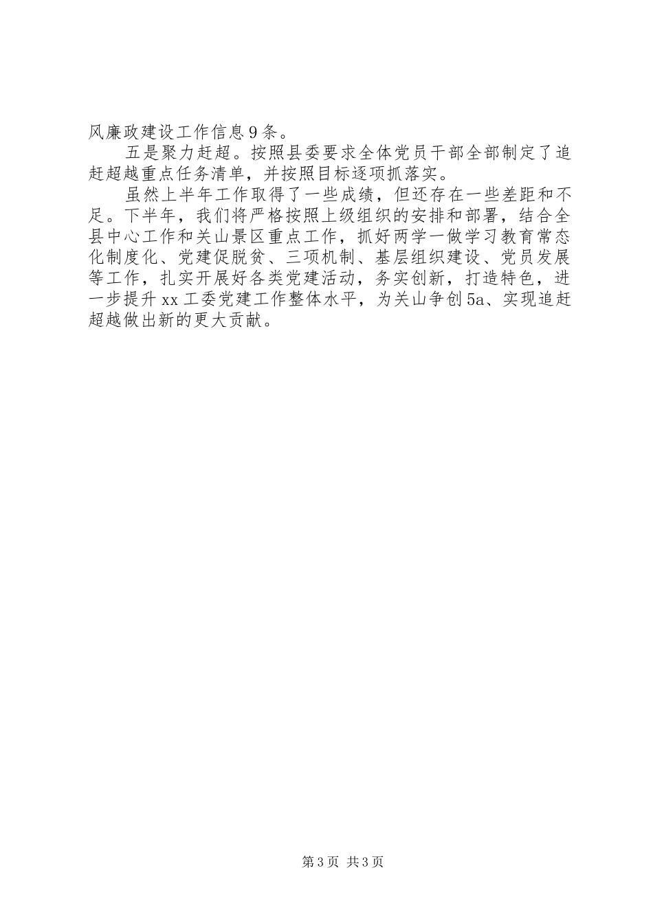 县直机关工委党支部XX年工作总结_第3页