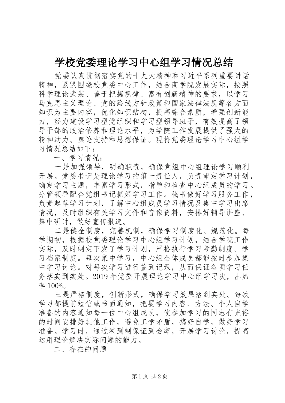 学校党委理论学习中心组学习情况总结_第1页