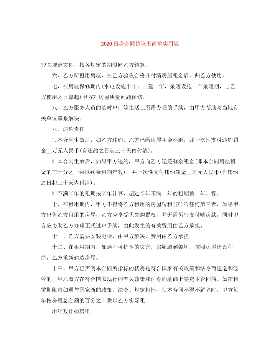 租房合同协议书简单实用版_第1页