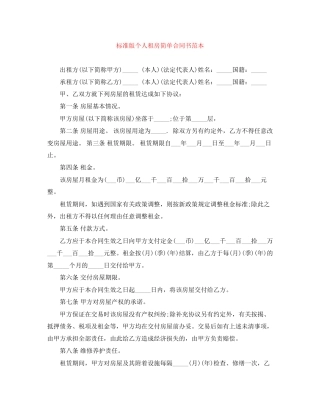 标准版个人租房简单合同书范本