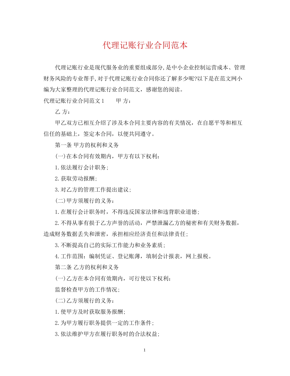 代理记账行业合同范本_第1页