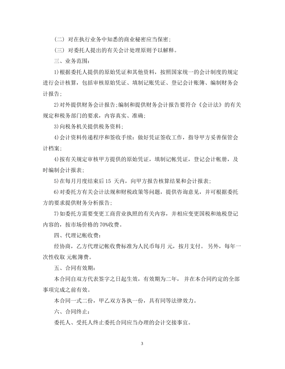 代理记账行业合同范本_第3页
