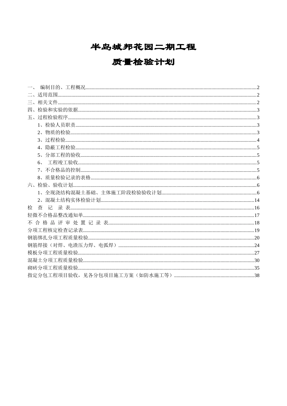 半岛城邦主体施工质量检验计划_第1页