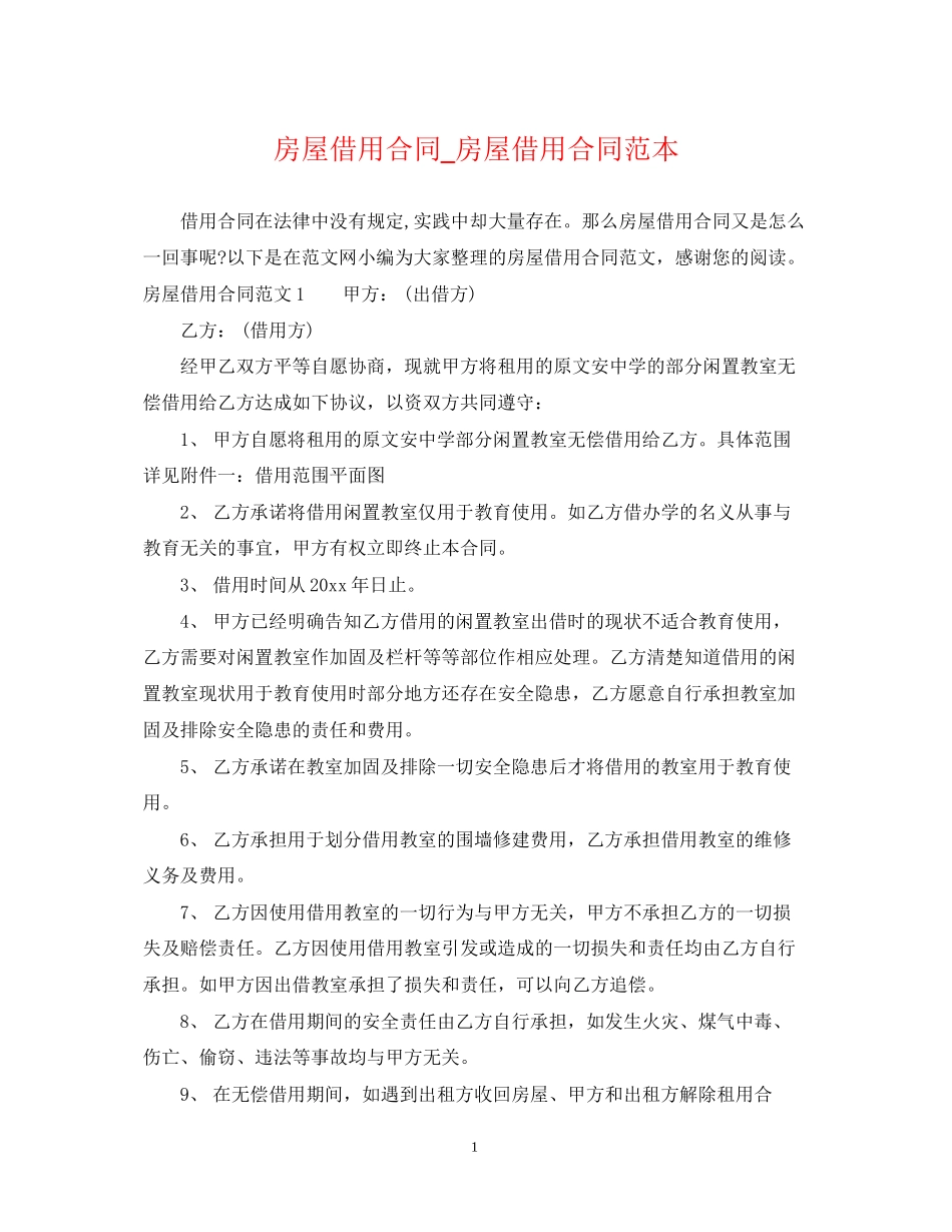 房屋借用合同_房屋借用合同范本_第1页