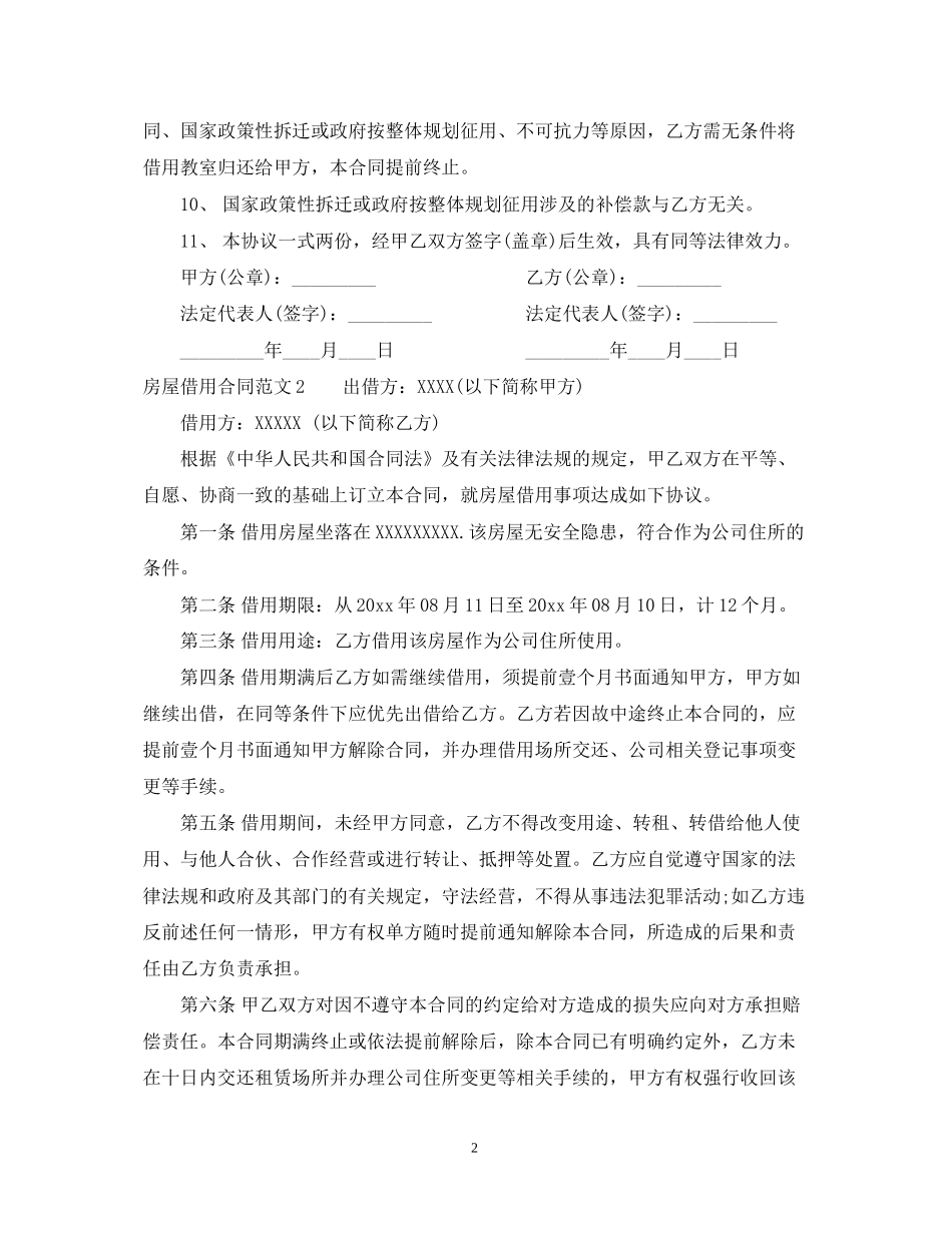房屋借用合同_房屋借用合同范本_第2页