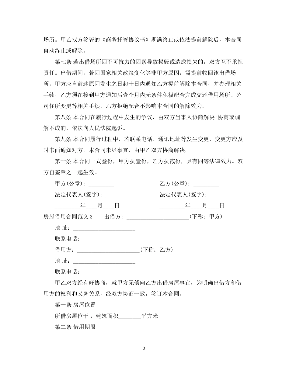 房屋借用合同_房屋借用合同范本_第3页