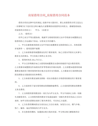 房屋借用合同_房屋借用合同范本