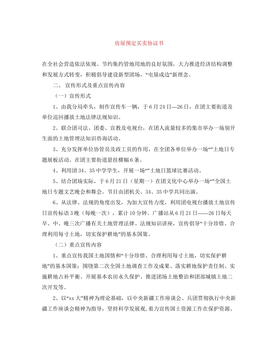 房屋预定买卖协议书_第1页