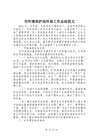 市环境保护局环保工作总结范文