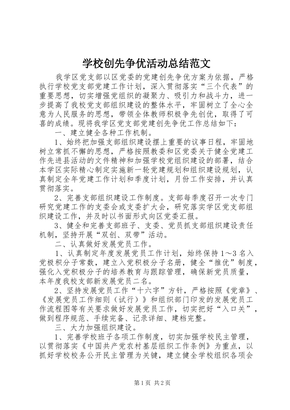 学校创先争优活动总结范文_第1页