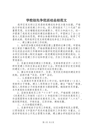 学校创先争优活动总结范文
