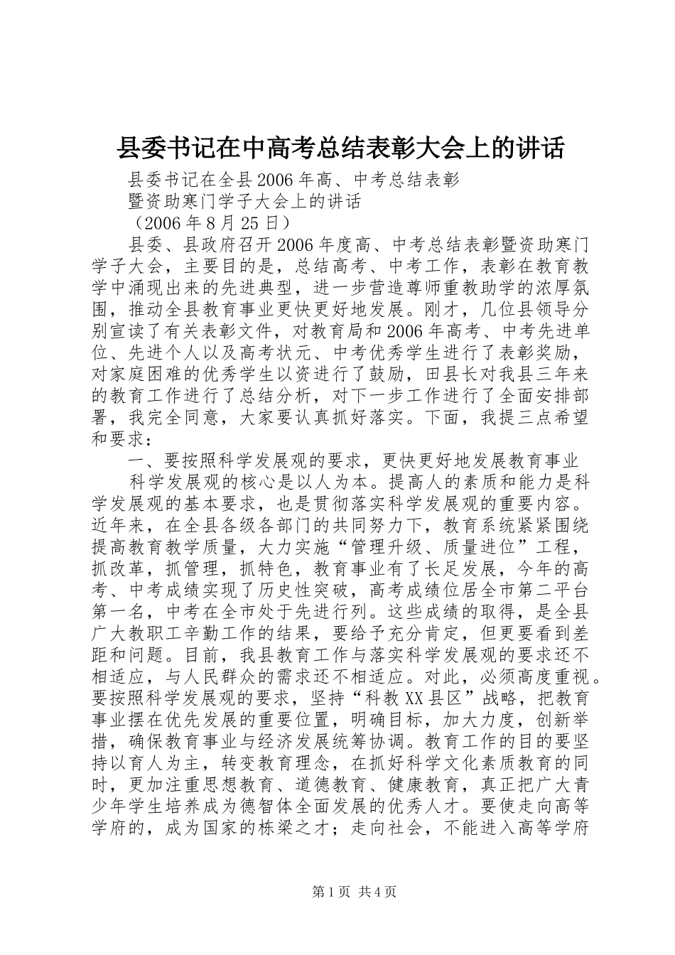 县委书记在中高考总结表彰大会上的讲话_第1页