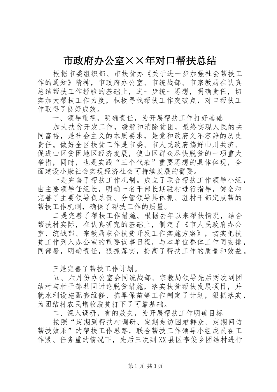 市政府办公室××年对口帮扶总结_第1页