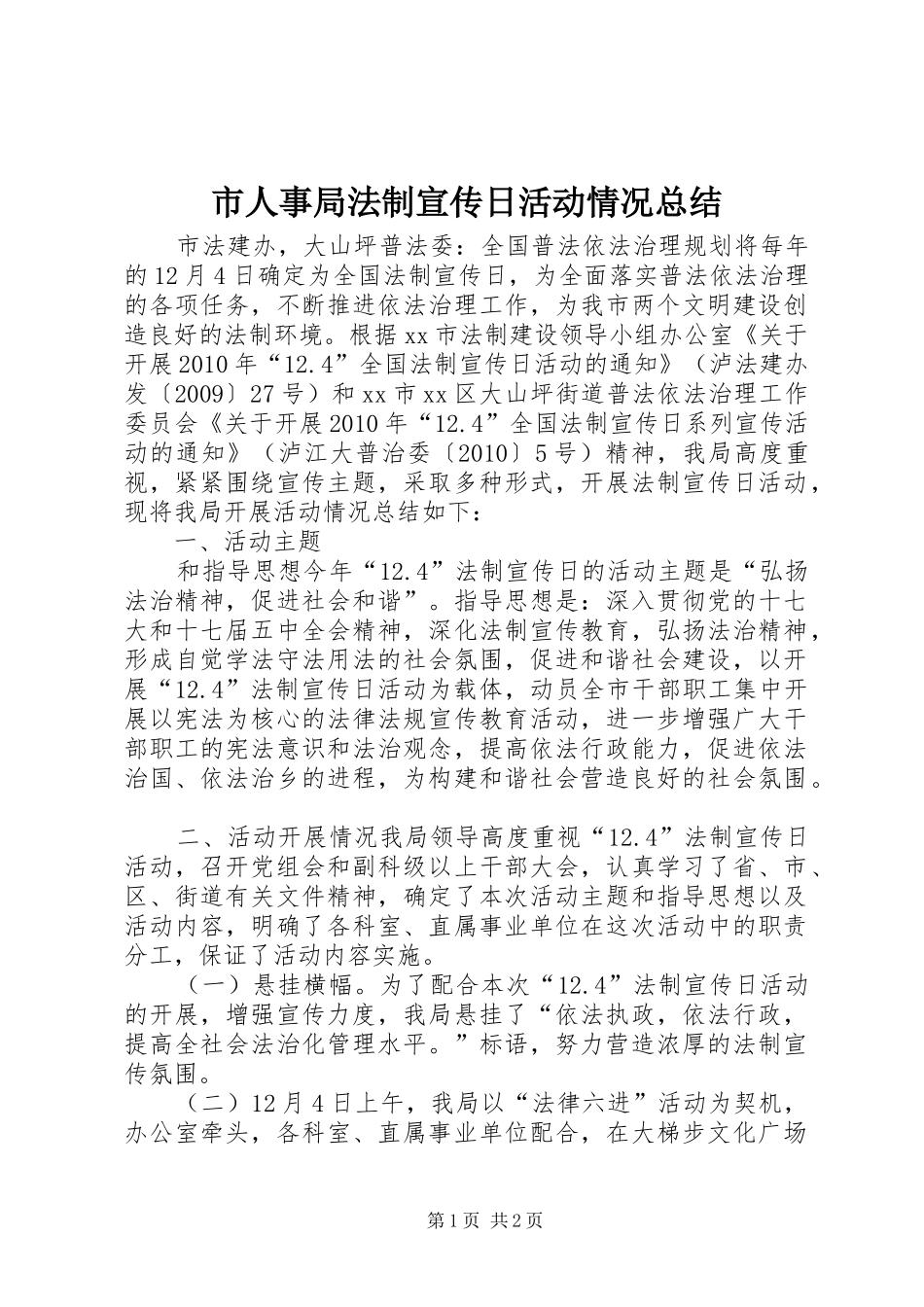 市人事局法制宣传日活动情况总结_第1页