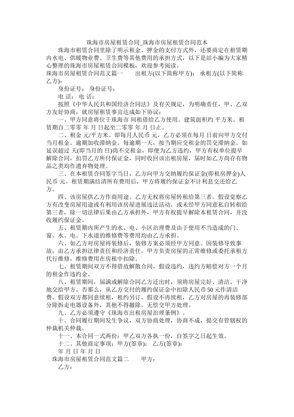 珠海市房屋租赁合同_珠海市房屋租赁合同范本 (2)_第1页