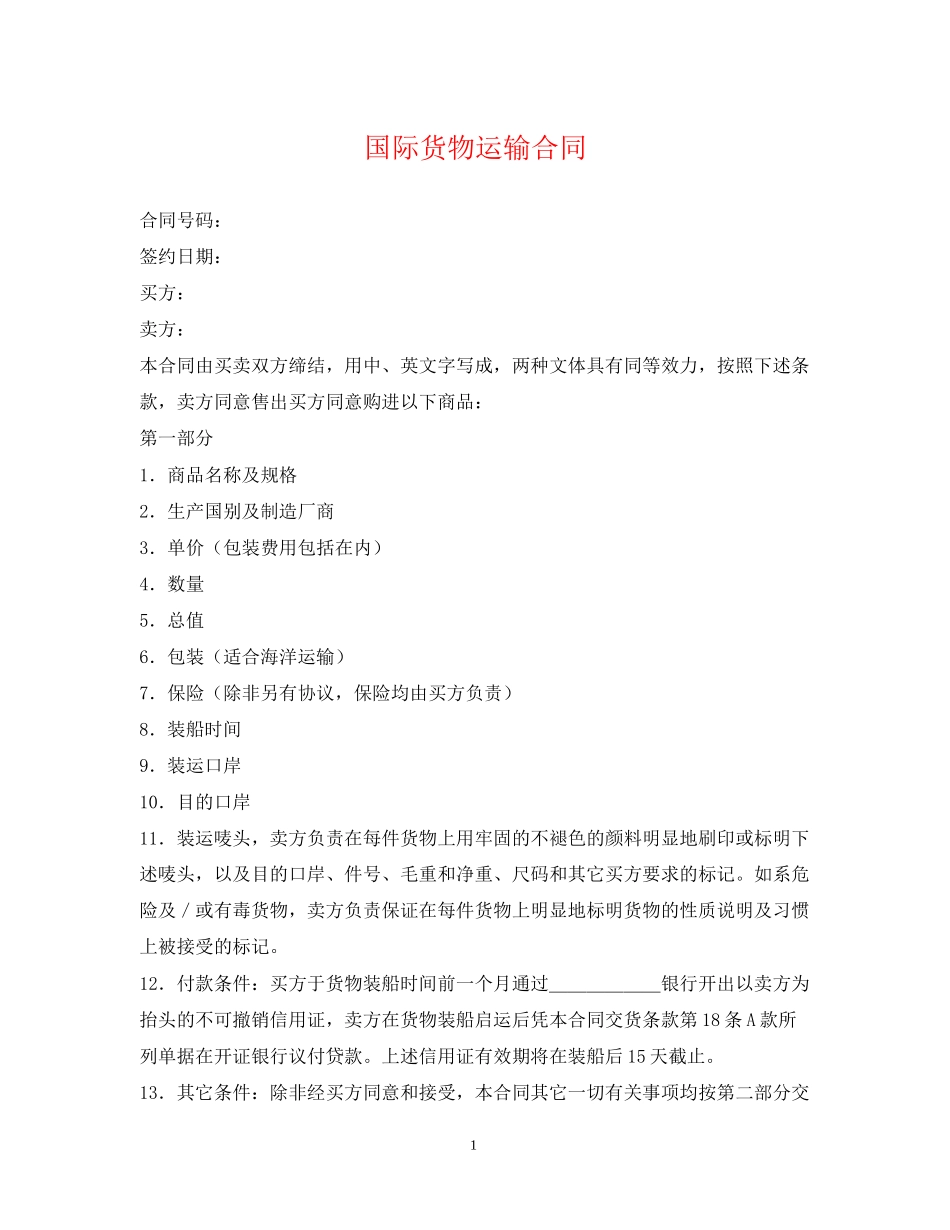 国际货物运输合同_第1页