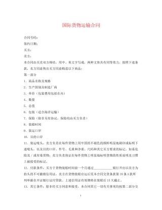 国际货物运输合同