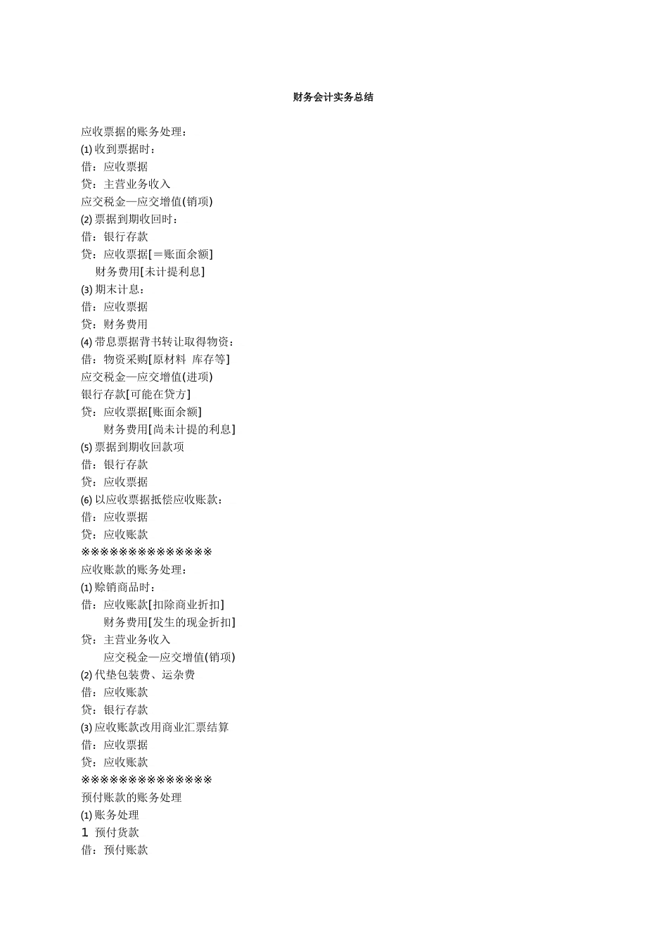 财务会计实务总结( 32)_第1页