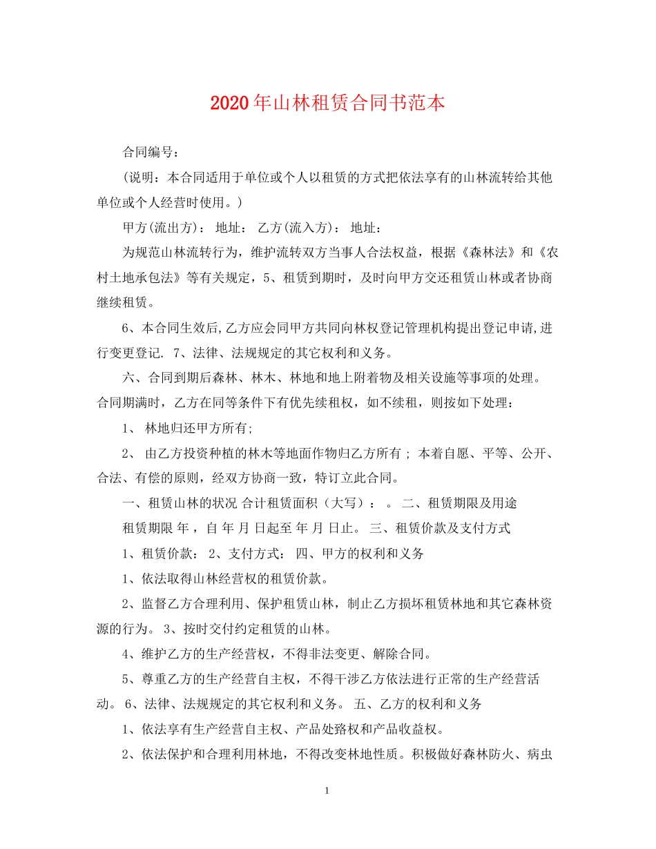 年山林租赁合同书范本_第1页