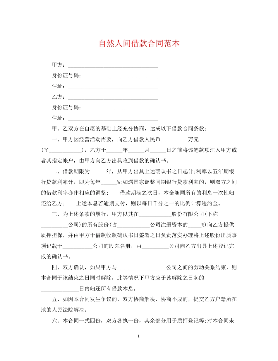 自然人间借款合同范本_第1页