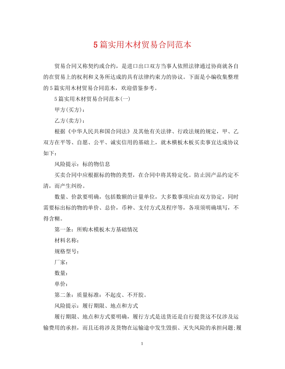 5篇实用木材贸易合同范本_第1页