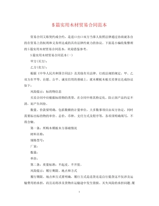 5篇实用木材贸易合同范本
