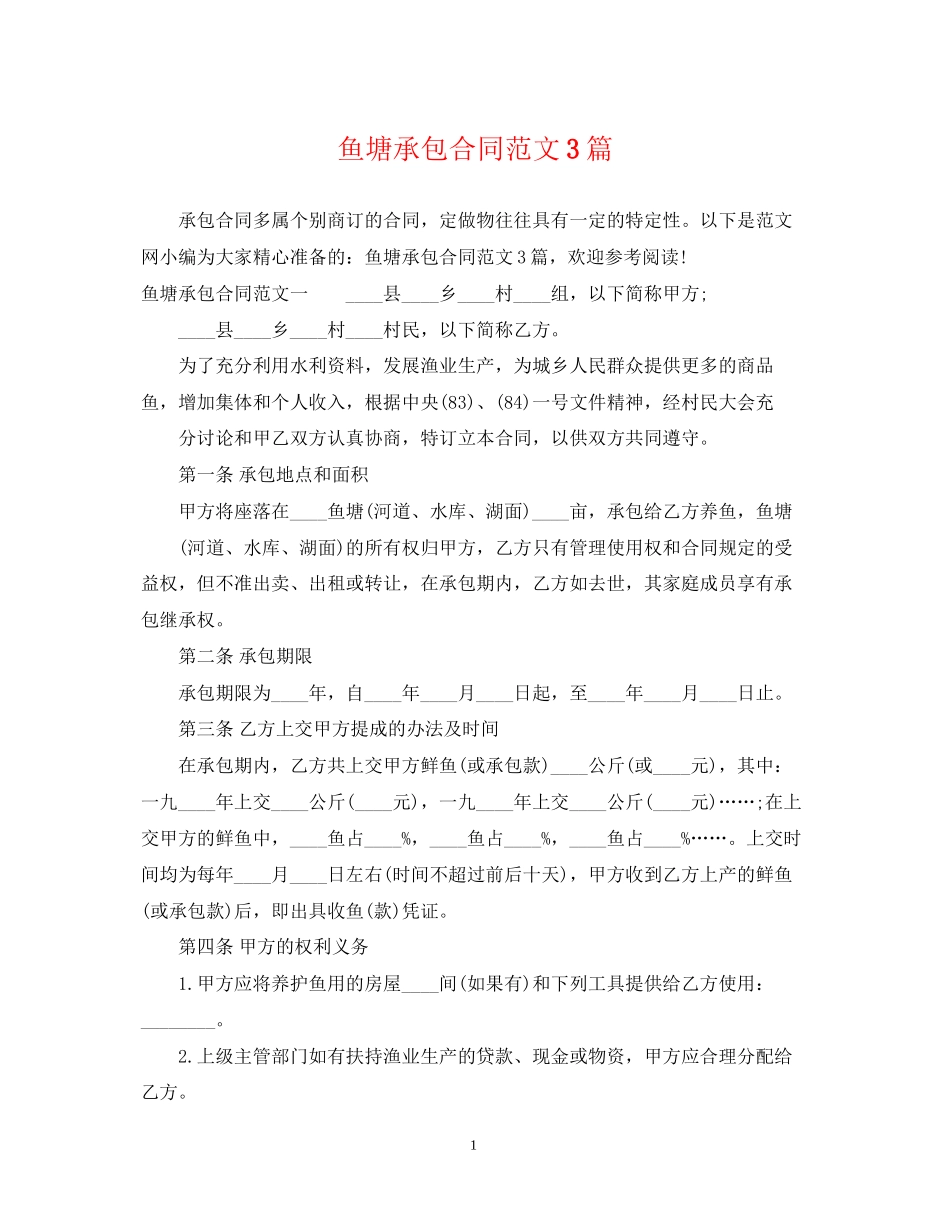 鱼塘承包合同范文3篇_第1页