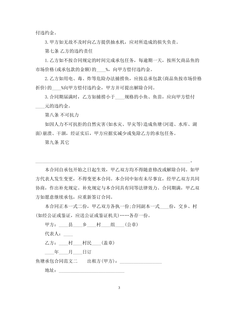 鱼塘承包合同范文3篇_第3页