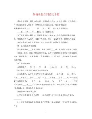 鱼塘承包合同范文3篇