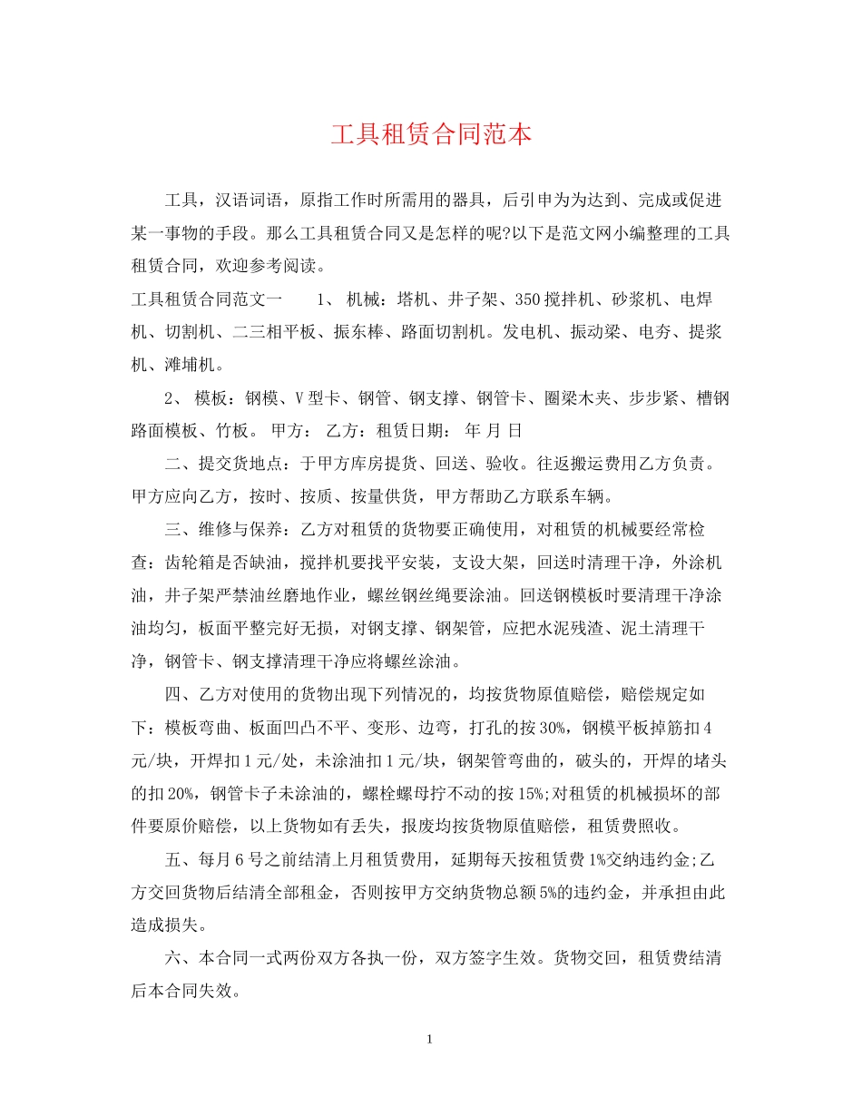 工具租赁合同范本_第1页