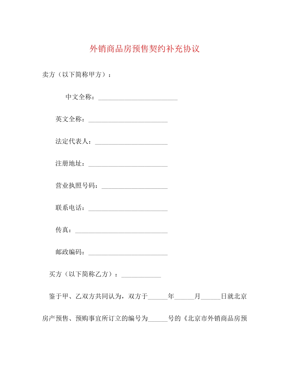 外销商品房预售契约补充协议_第1页