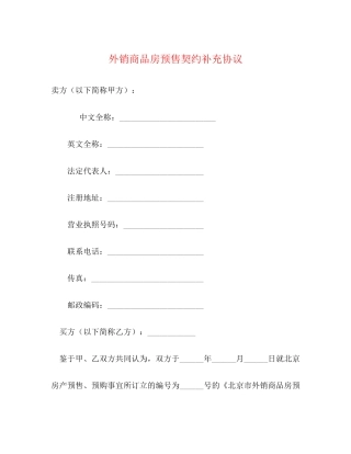 外销商品房预售契约补充协议