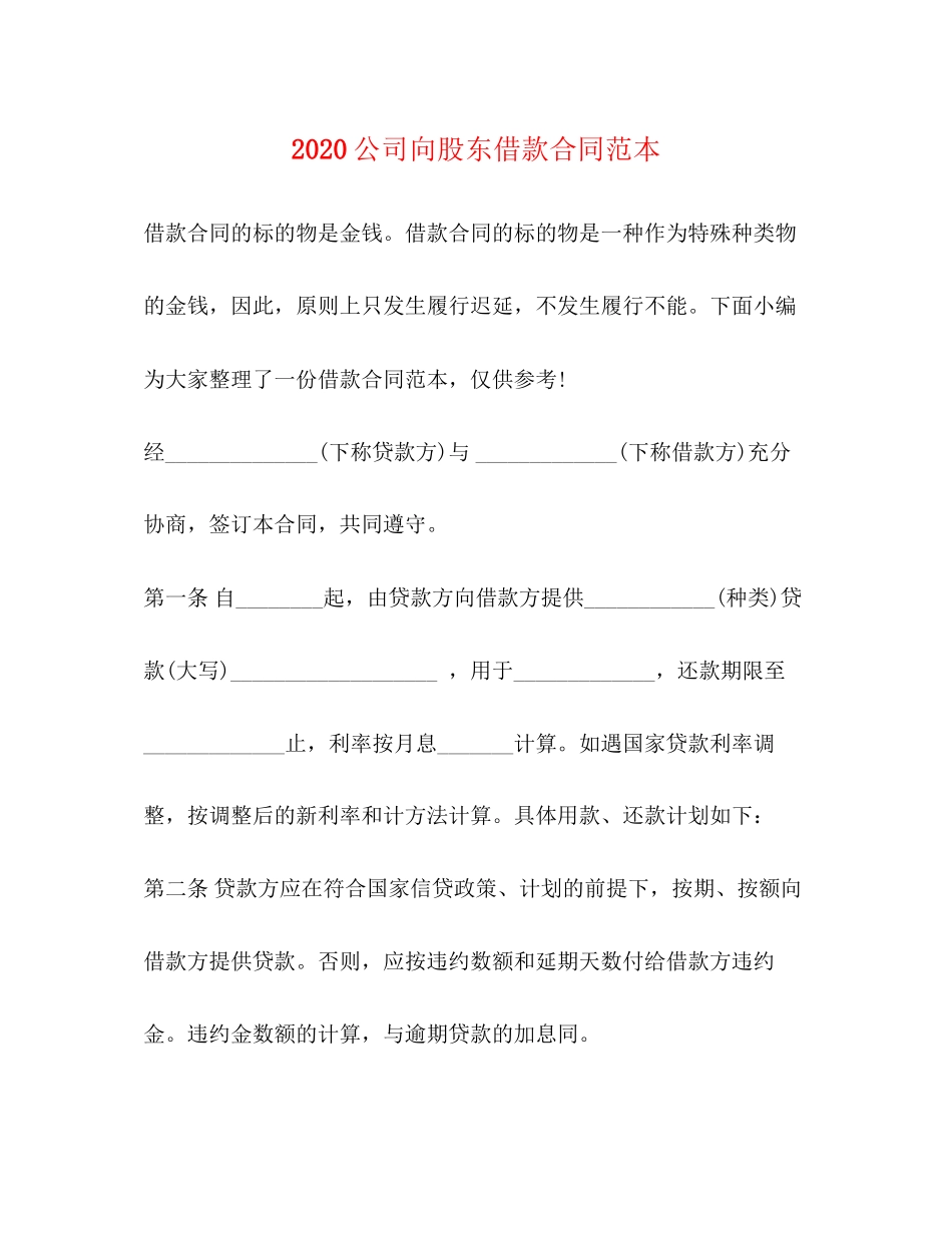 公司向股东借款合同范本_第1页