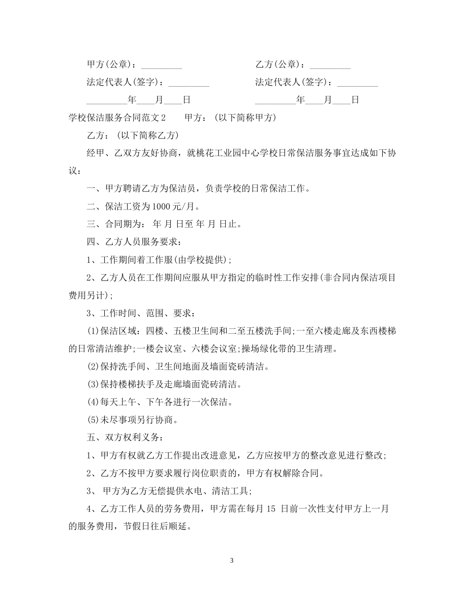 学校保洁服务合同2_第3页
