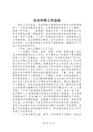 台办年终工作总结