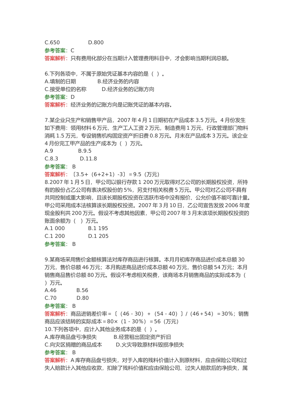 初级会计实务考试试题( 17页)_第2页