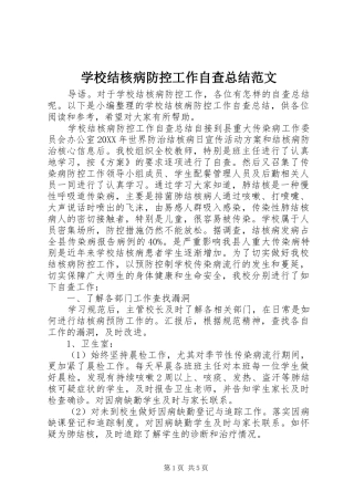 学校结核病防控工作自查总结范文